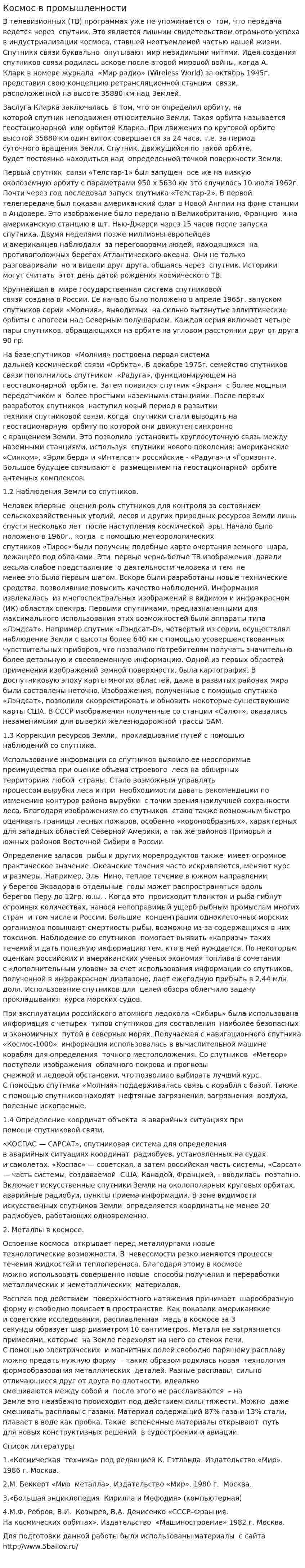 Космос в промышленности