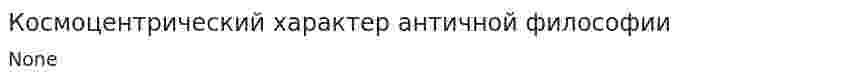 Космоцентрический характер античной философии