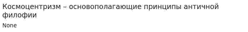 Космоцентризм – основополагающие принципы античной филофии