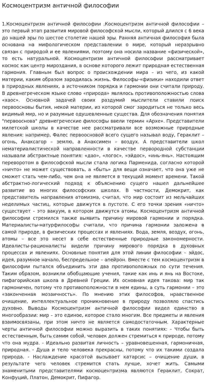 Космоцентризм античной философии. 2