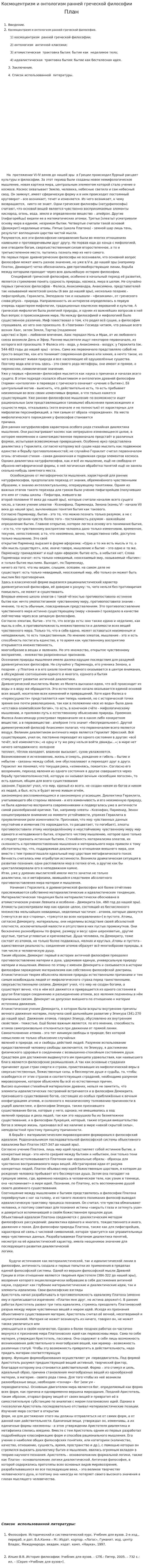 Космоцентризм и онтологизм ранней греческой философии