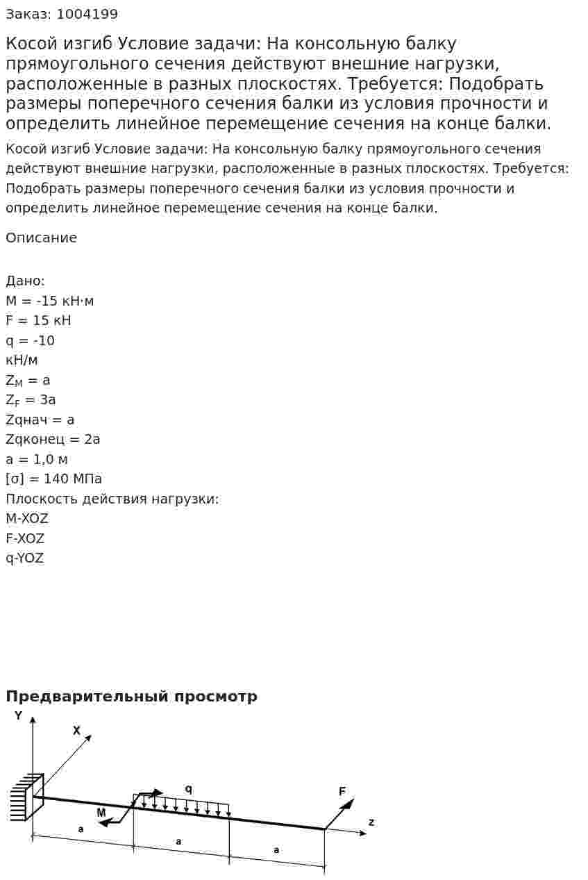 Косой изгиб  Условие задачи: На консольную балку прямоугольного сечения действуют внешние нагрузки, расположенные в разных плоскостях. Требуется:  Подобрать размеры поперечного сечения  балки из условия прочности и определить линейное перемещение сечения на конце балки. 