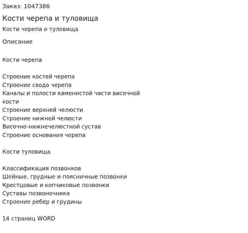 Кости черепа и туловища (реферат) 