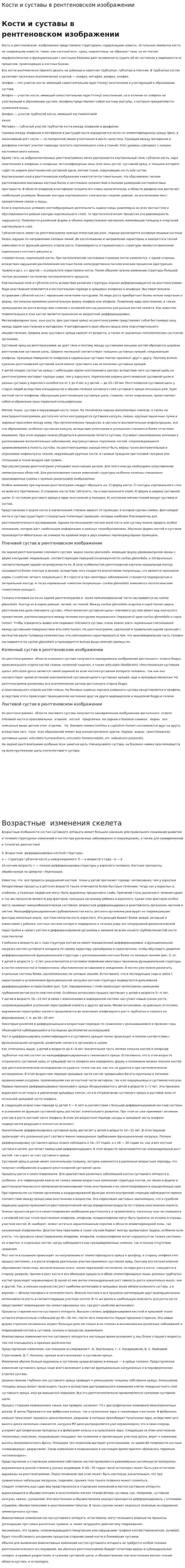 Кости и суставы в рентгеновском изображении