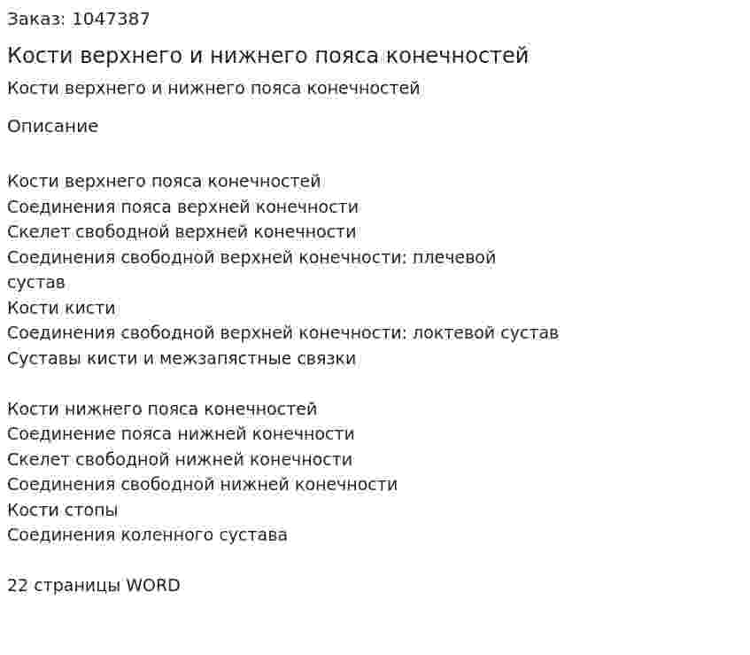 Кости верхнего и нижнего пояса конечностей (реферат) 