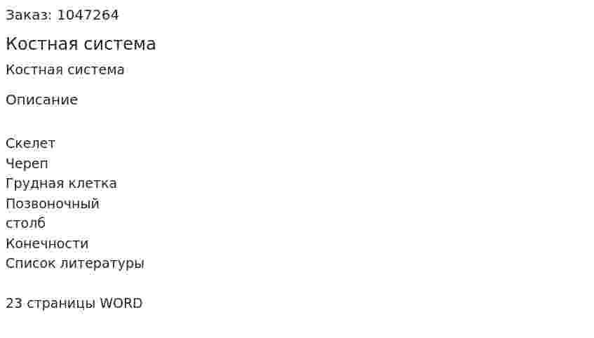 Костная система (реферат) 