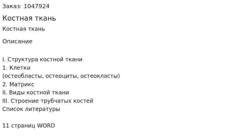 Костная ткань (реферат) 