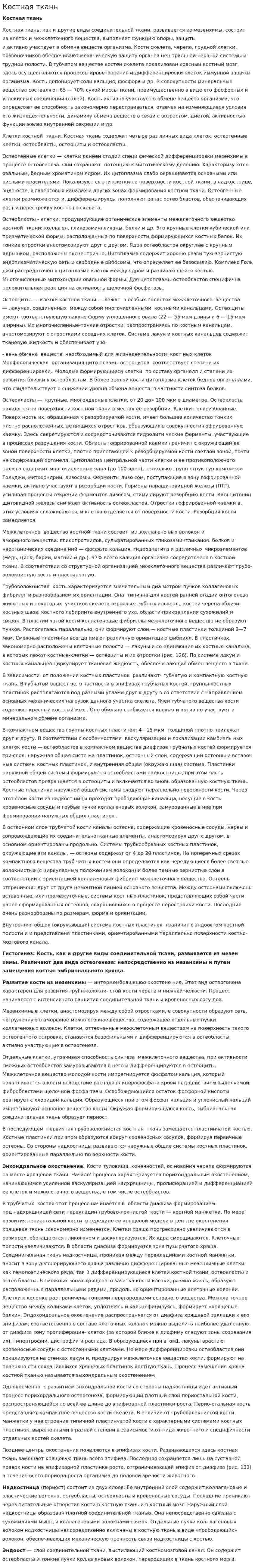 Костная ткань