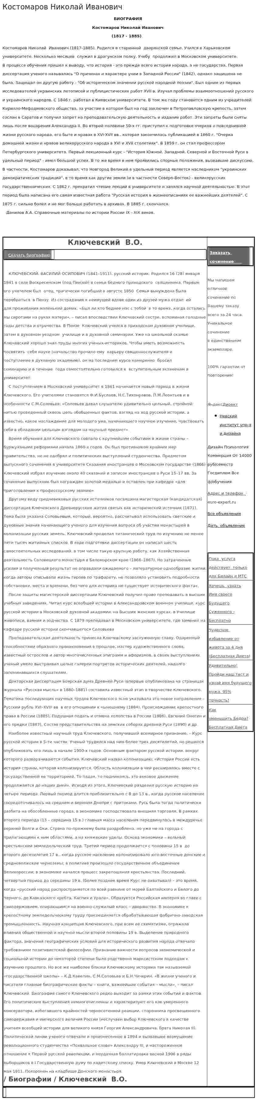 Костомаров Николай Иванович