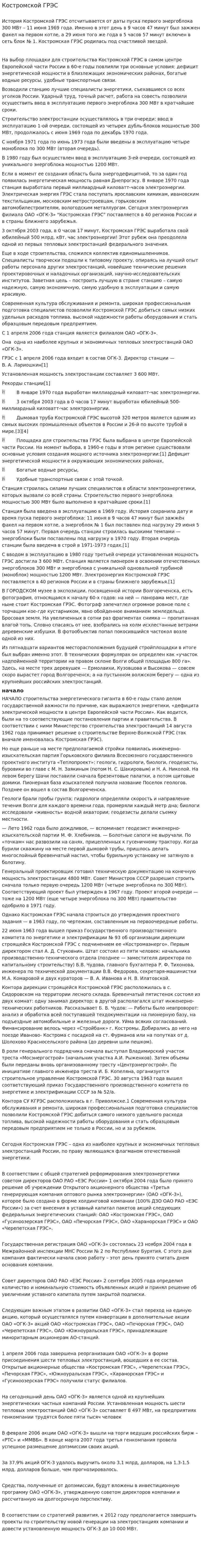 Костромской ГРЭС