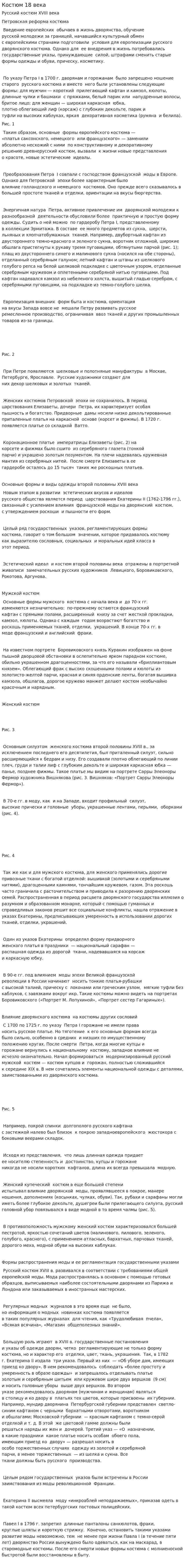 Костюм 18 века