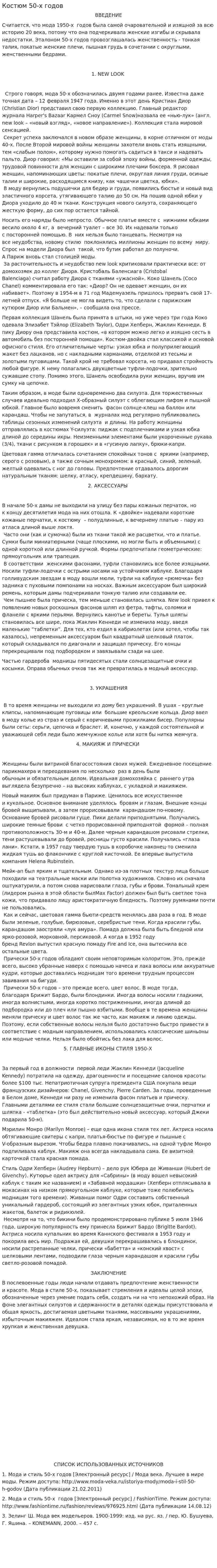 Костюм 50-х годов