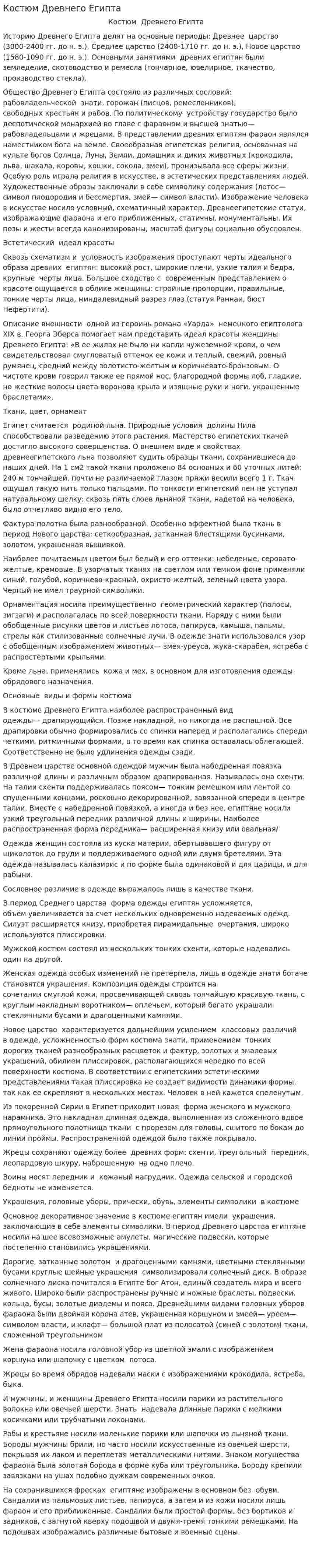 Костюм Древнего Египта