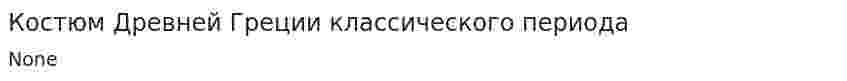 Костюм Древней Греции классического периода