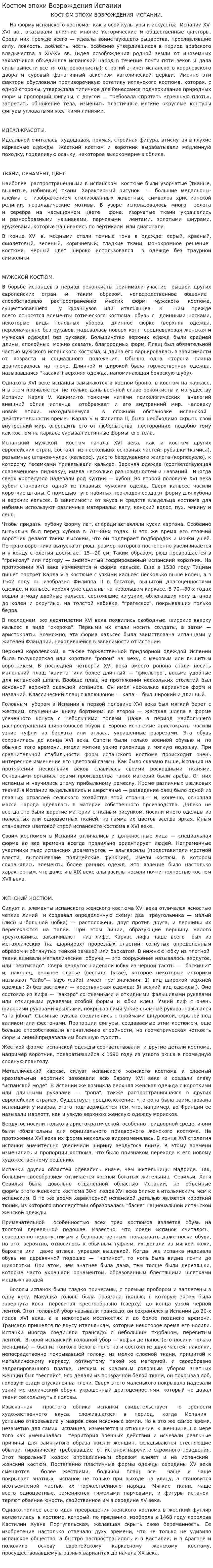 Костюм эпохи Возрождения Испании