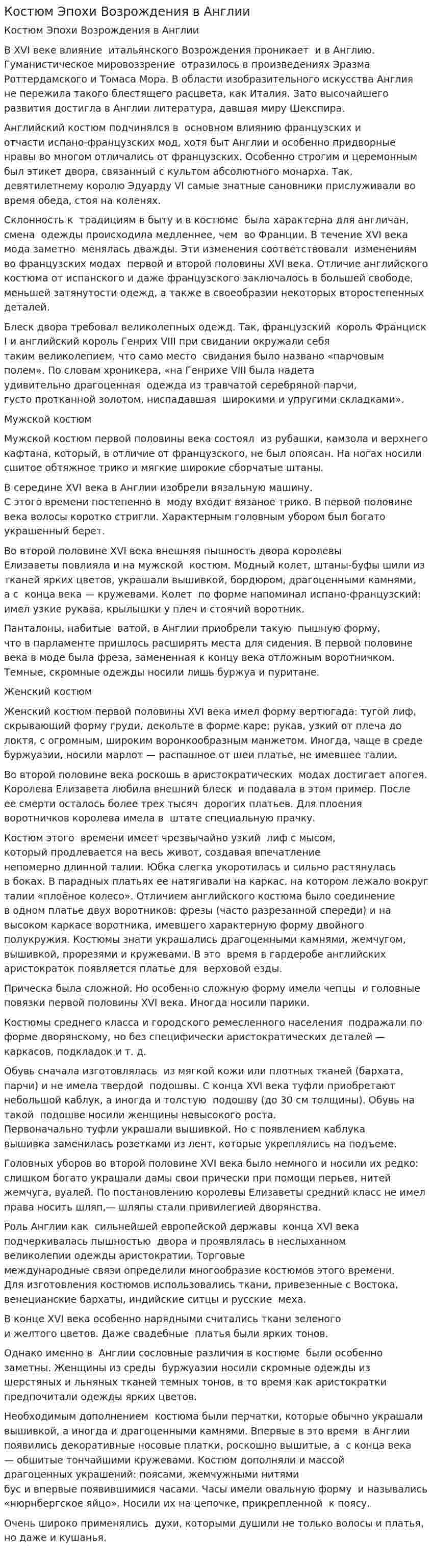 Костюм Эпохи Возрождения в Англии