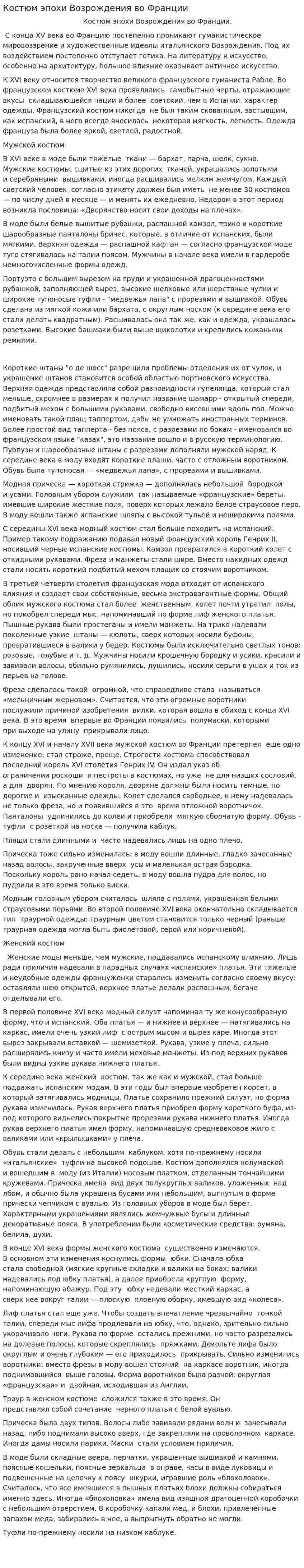 Костюм эпохи Возрождения во Франции