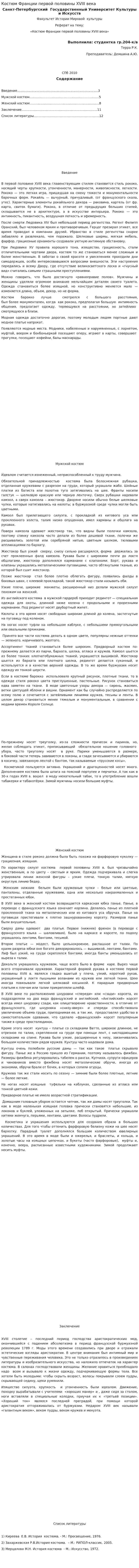 Костюм Франции первой половины XVIII века
