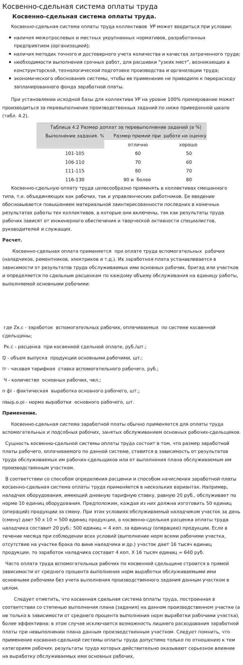 Косвенно-сдельная система оплаты труда