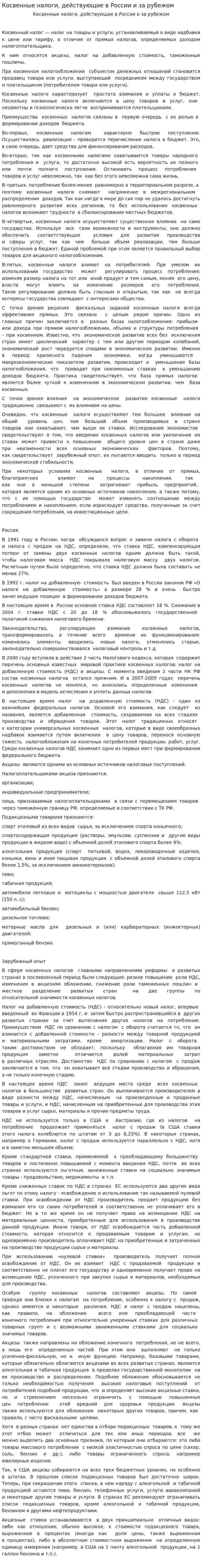 Косвенные налоги, действующие в России и за рубежом
