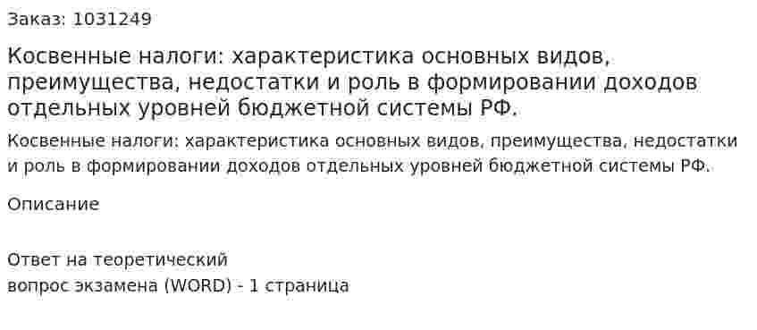 Косвенные налоги: характеристика основных видов, преимущества, недостатки и роль в формировании доходов отдельных уровней бюджетной системы РФ. 