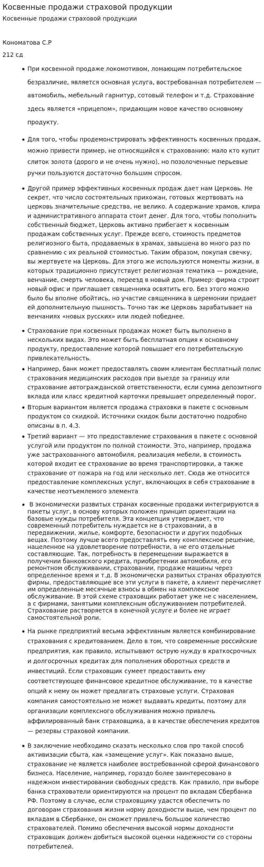 Косвенные продажи страховой продукции