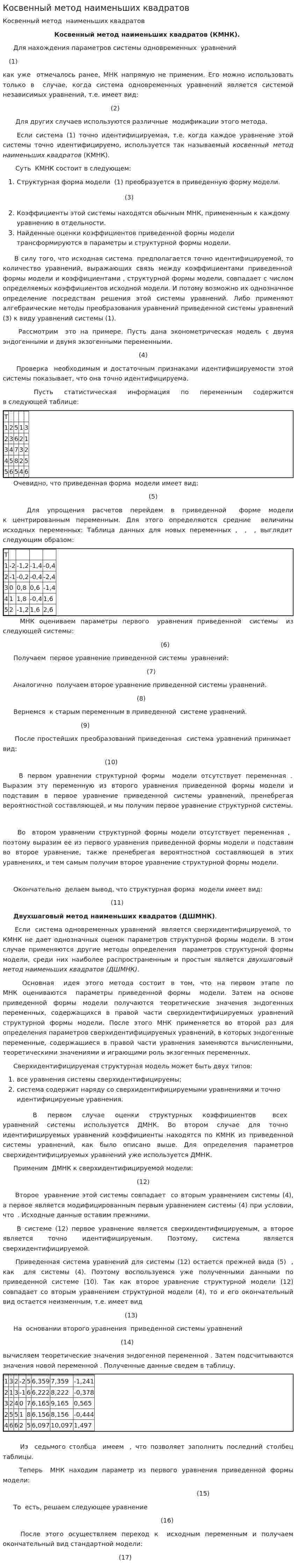 Косвенный метод наименьших квадратов