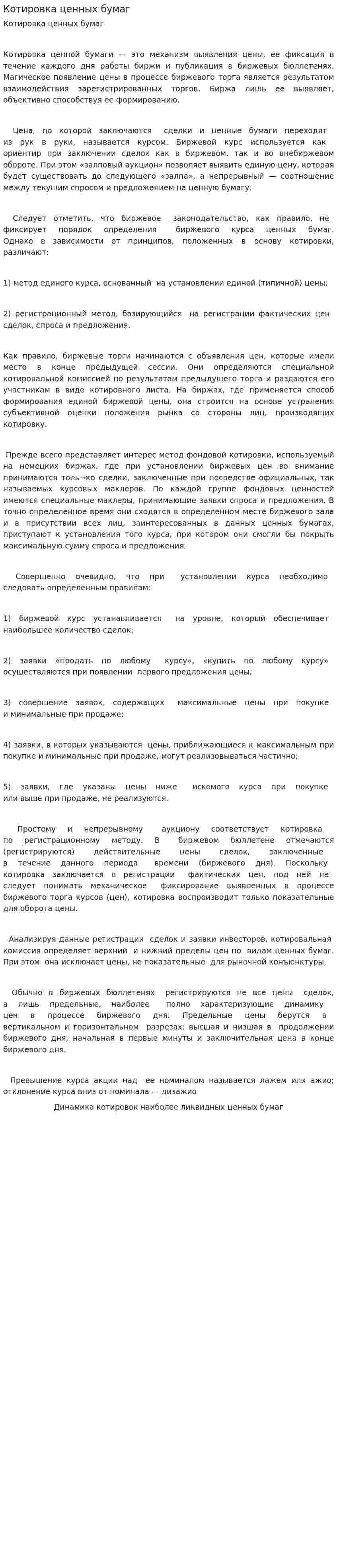 Котировка ценных бумаг