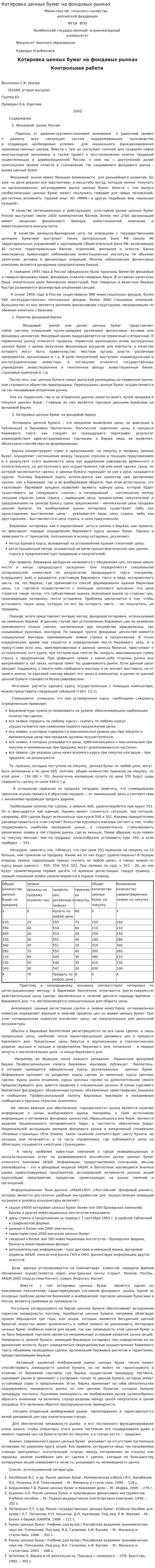 Котировка ценных бумаг на фондовых рынках