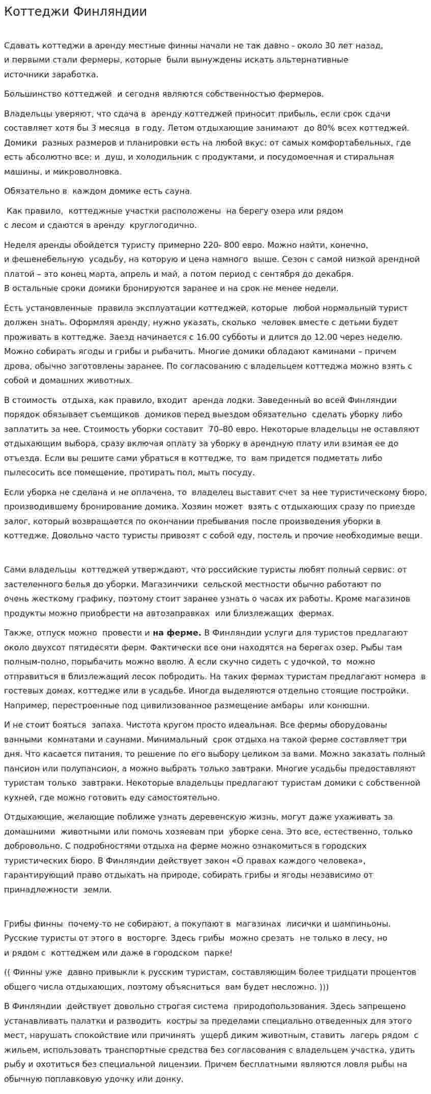 Коттеджи Финляндии