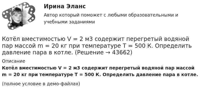     
            Описание
            Котёл вместимостью V = 2 м3 содержит перегретый водяной пар массой m = 20 кг при температуре T = 500 К. Определить давление пара в котле.(полное условие в демо-файлах)  
            
            
            Косой изгиб прямого бруса. Вариант 9Котёл вместимостью V = 2 м3 содержит перегретый водяной пар массой m = 20 кг при температуре T = 500 К. Определить давление пара в котле.К открытым вопросам деловой коммуникации относятся … вопросы.К отличительным особенностям корпоративной информационной системы следует отнести ... (укажите 2 варианта ответа)К отличительным чертам советской модели бюрократии относится ключевой принцип при назначении на должности - принадлежность к партийной либо ведомственной номенклатуре при определяющей роли анкетных данных, социального происхожденияК отличительным чертам советской номенклатурной модели бюрократии относятся:... (укажите 2 варианта ответа)К отличительным чертам управления персоналом относят... (укажите 3 варианта ответа)К особенностям малого предпринимательства, влияющим на занятость, относят... (укажите 3 варианта ответа)К особенностям переходной экономики России относятсяК особенностям работы в государственном секторе относят...К особенностям рационального поведения потребителя в условиях высокой инфляции относится … (укажите 3 варианта ответа)К особенностям рынка невозобновляемых ресурсов следует отнести … (укажите 3 варианта ответа)К особенностям управления персоналом в организациях малого и среднего бизнеса относят... (укажите 2 варианта ответа)К особенностям экономики России следует отнести … (укажите 4 варианта ответа)