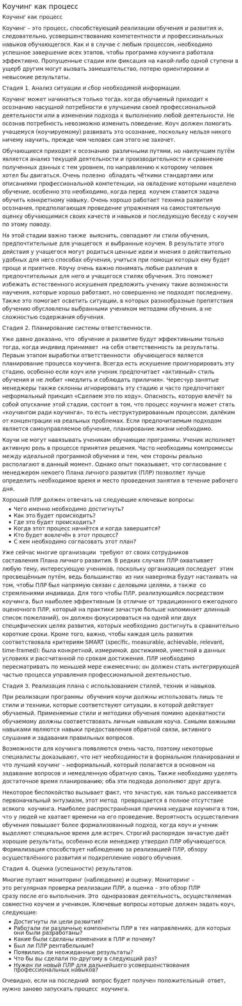 Коучинг как процесс