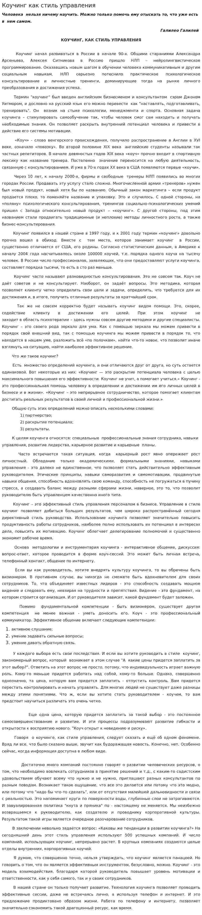 Коучинг как стиль управления
