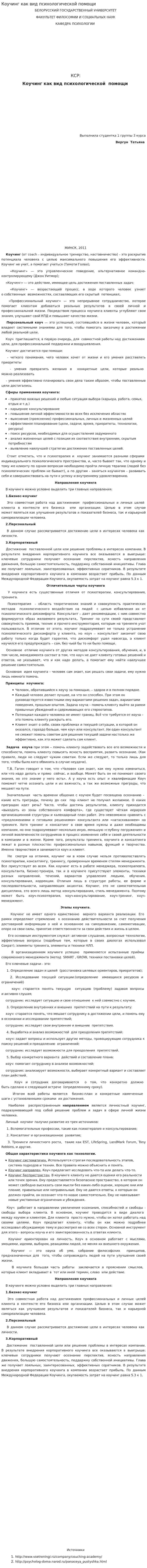 Коучинг как вид психологической помощи
