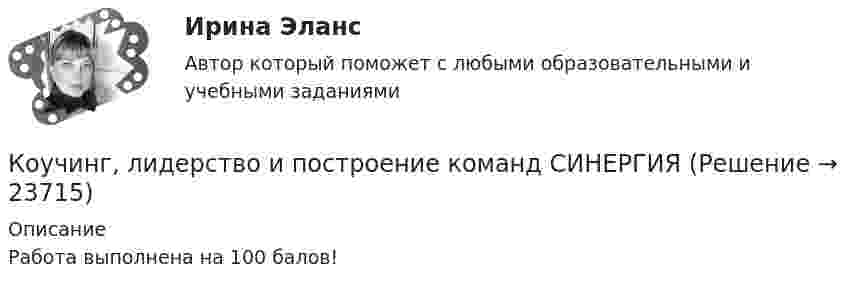     
          Описание
          Работа выполнена на 100 балов!  
            
            
            Коучинг, лидерство и построение команд.ои(dor)  тест с ответами МТИ/МОИ Коучинг, лидерство и построение команд СИНЕРГИЯКоучинг, лидерство и построение команд. Синергия. Ответы на ИТОГОВЫЙ ТЕСТ💯 Коучинг, лидерство и построение команд [Тема 1-9] (ответы на тест Синергия / МОИ / МТИ / МосАП, октябрь 2023)Коучинг, лидерство и построение команд (тест с ответами магистратура Синергия)Коучинг по тайм-менеджменту: технологии организации времени и повышения эффективности его использованияКоучинг эмоционального интеллекта: техники развития эмоциональной компетентностиК отличительным особенностям корпоративной информационной системы следует отнести ... (укажите 2 варианта ответа)К отличительным чертам советской модели бюрократии относится ключевой принцип при назначении на должности - принадлежность к партийной либо ведомственной номенклатуре при определяющей роли анкетных данных, социального происхожденияК отличительным чертам советской номенклатурной модели бюрократии относятся:... (укажите 2 варианта ответа)К отличительным чертам управления персоналом относят... (укажите 3 варианта ответа)Котлованы для одной кабельной муфты кабеля напряжением до 10 кВ должен быть глубиной 1,5 м и длиной: Выберите один ответ: a.1.5 м b.2.5 м c.2 м d.3 мКоучинг, лидерство и построение команд✅ Коучинг, лидерство и построение команд 42 вопроса СИНЕРГИЯ МТИ 2022