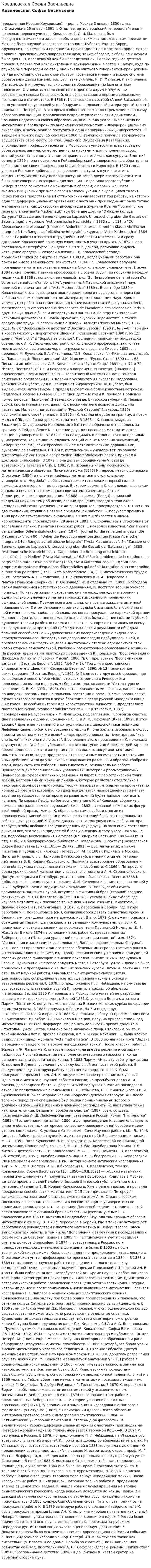 Ковалевская Софья Васильевна. 2