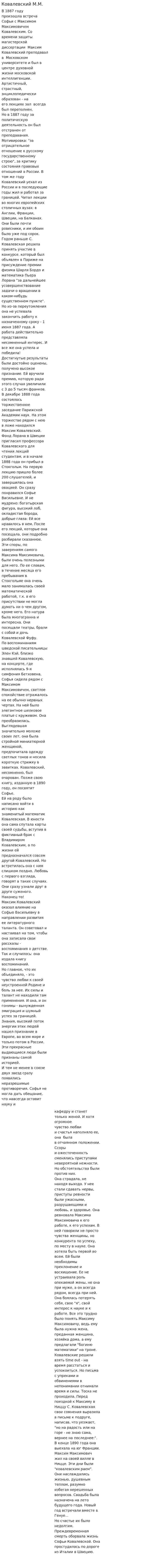 Ковалевский М.М.