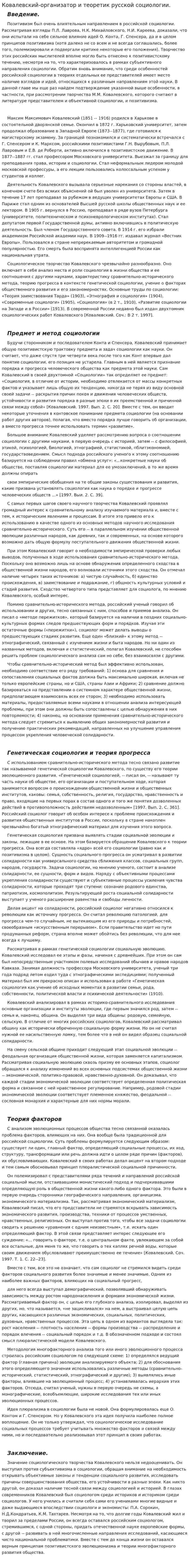Ковалевский-организатор и теоретик русской социологии.