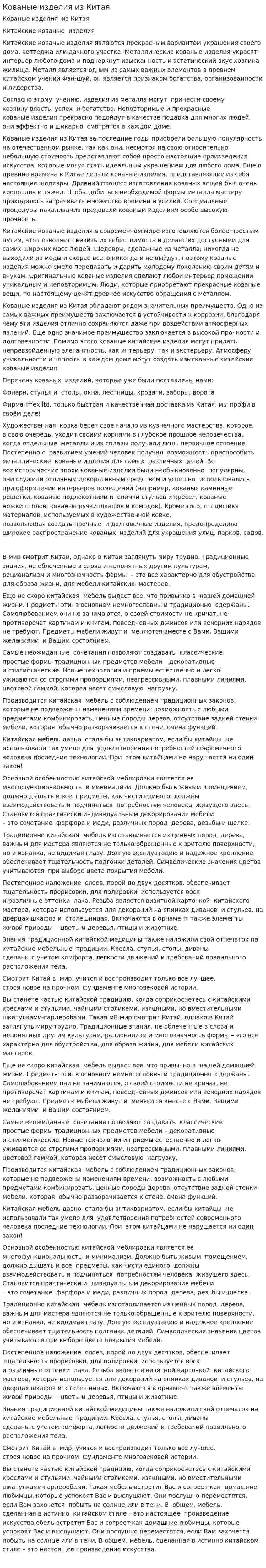 Кованые изделия из Китая