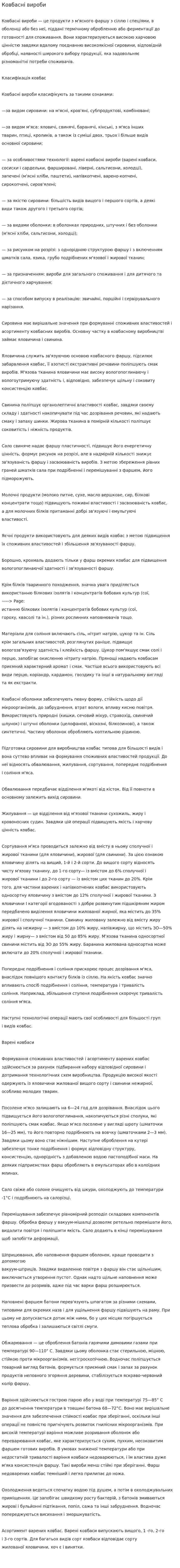 Ковбасні вироби
