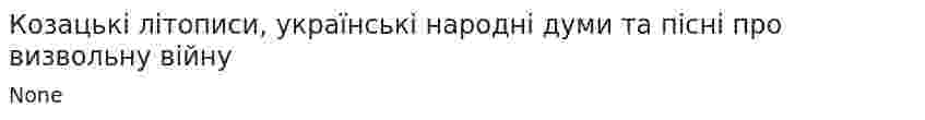 Козацькі літописи, українські народні думи та пісні про визвольну війну