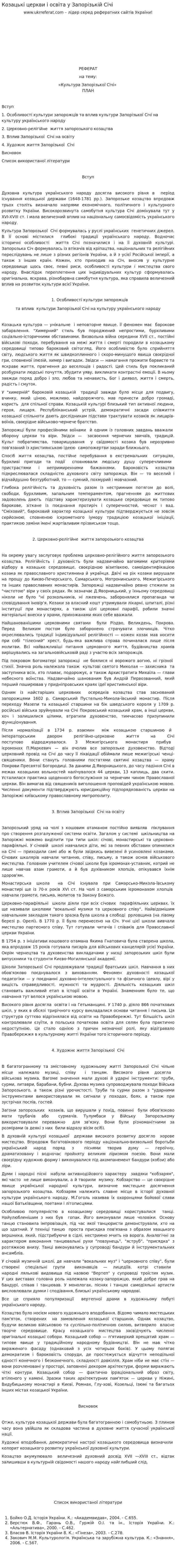 Козацькі церкви і освіта у Запорізькій Січі. 2