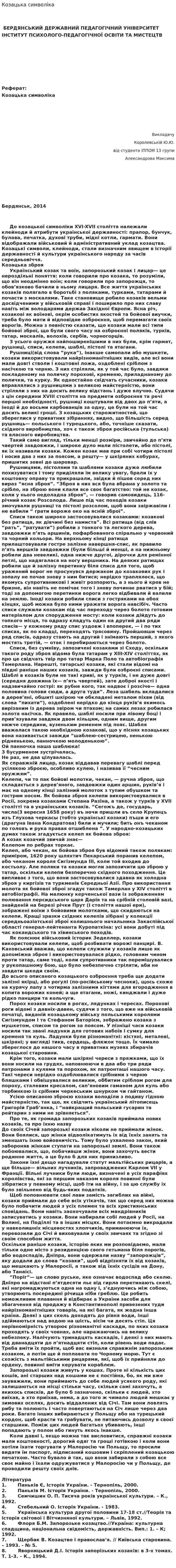 Козацька символіка
