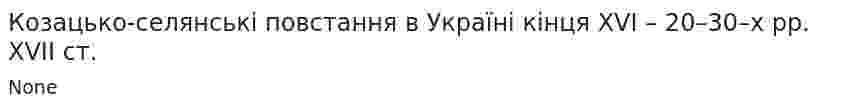 Козацько-селянські повстання в Україні кінця XVI – 20–30–х рр. XVII ст.