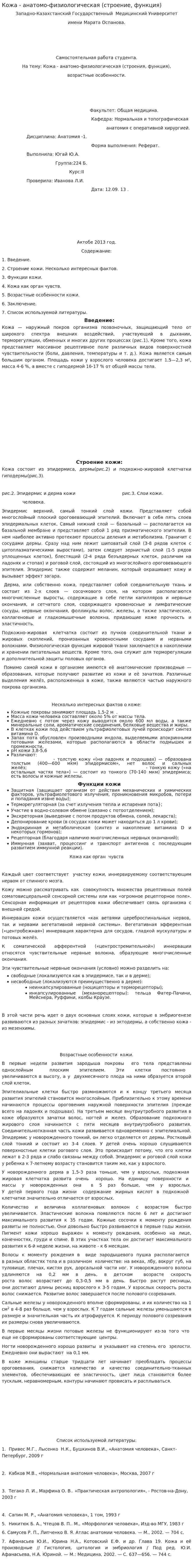 Кожа - анатомо-физиологическая (строение, функция)