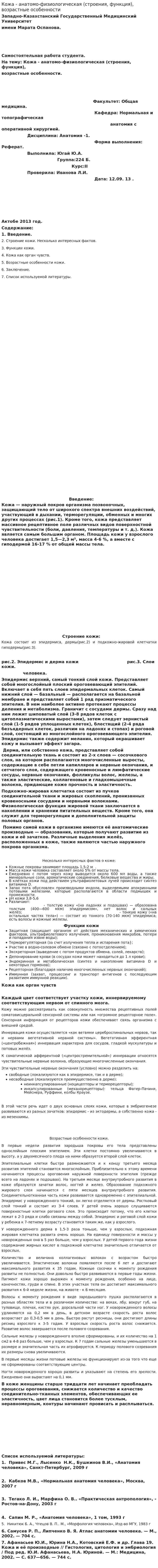 Кожа - анатомо-физиологическая (строения, функция), возрастные особенности