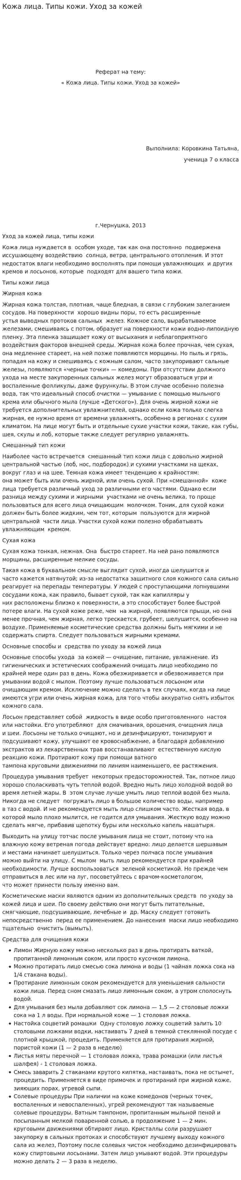 Кожа лица. Типы кожи. Уход за кожей