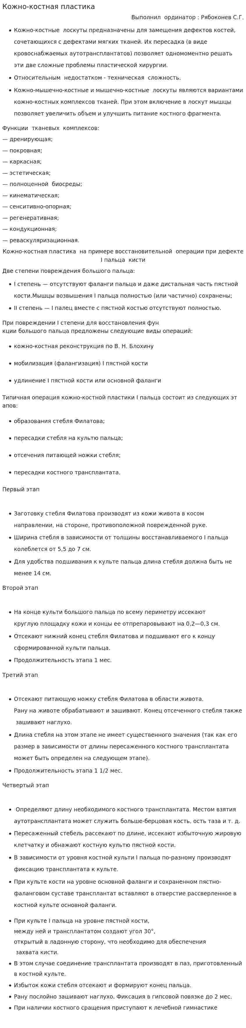 Кожно-костная пластика