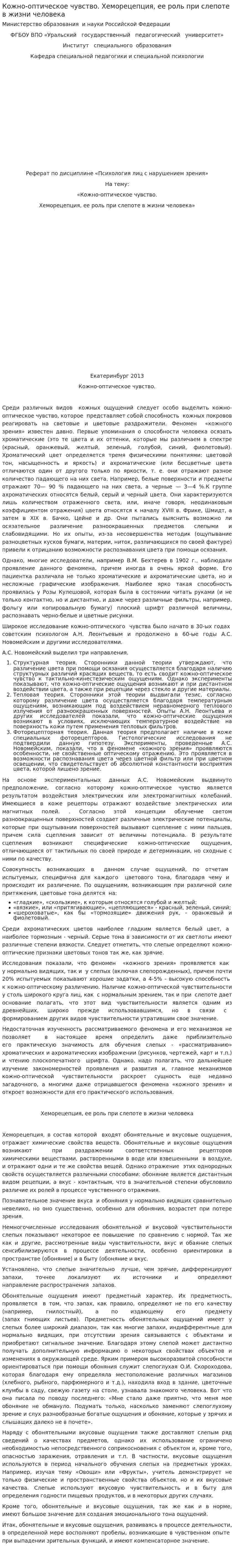 Кожно-оптическое чувство. Хеморецепция, ее роль при слепоте в жизни человека
