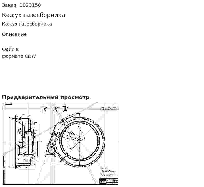 Кожух газосборника 